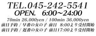 横浜ソープナイスレディは電話番号045-242-5541
営業時間は朝９時から夜０時まで。土日は朝６時から営業中！